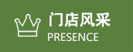 門店風采